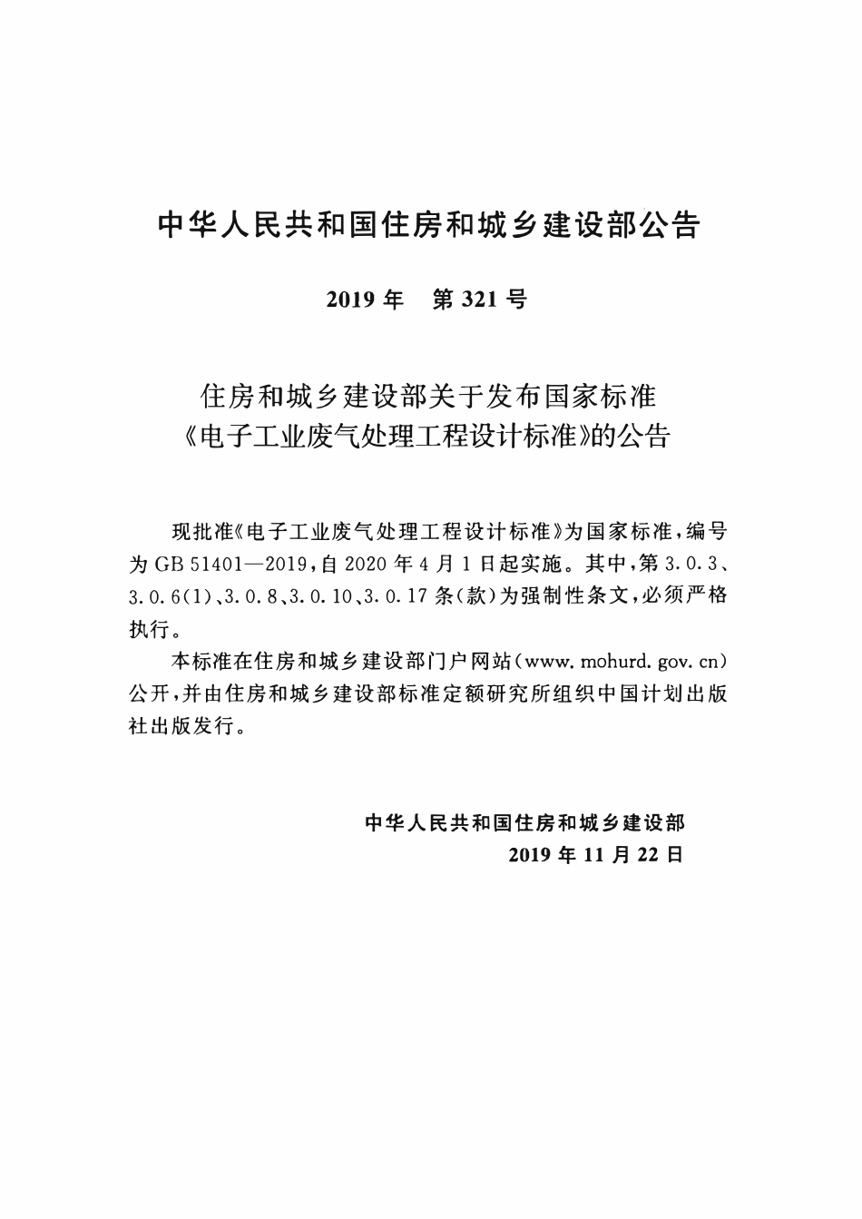GB51401-2019 电子工业废气处理工程-设计标准.pdf_第3页