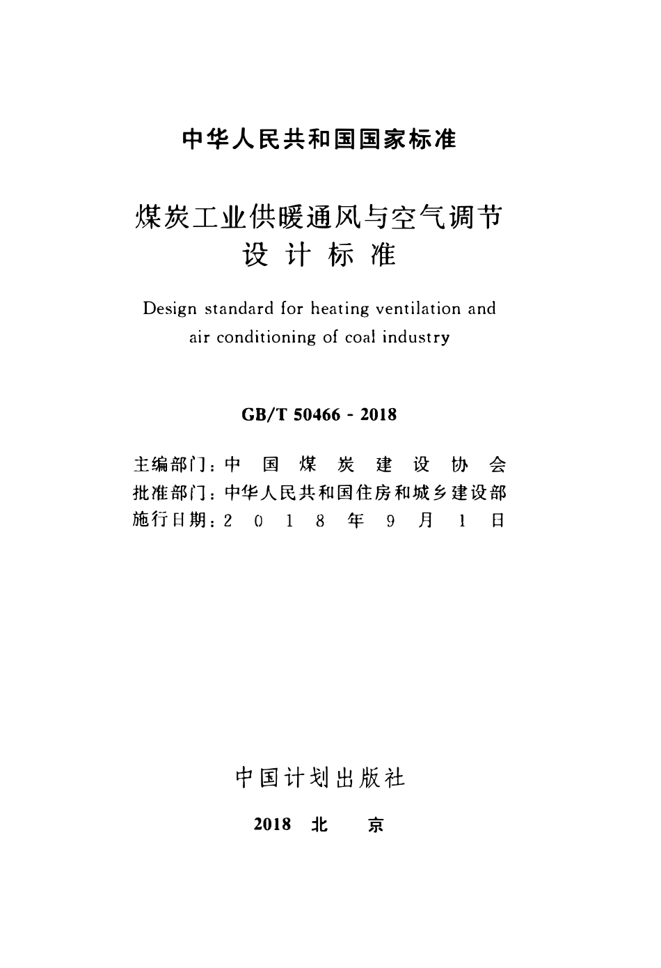 GBT50466-2018 煤炭工业供暖通风与空气调节设计标准（含条文说明）.pdf_第2页