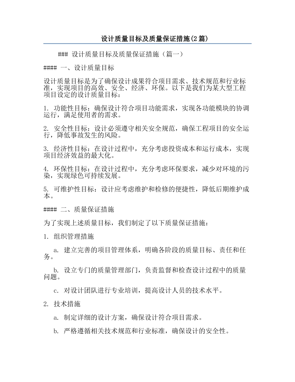 设计质量目标及质量保证措施(2篇).docx_第1页