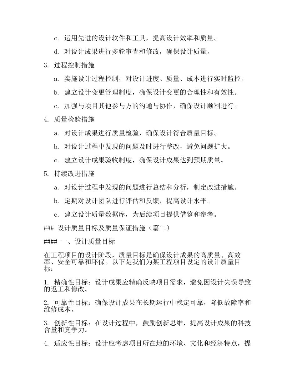 设计质量目标及质量保证措施(2篇).docx_第2页