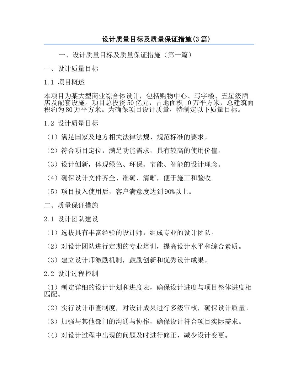 设计质量目标及质量保证措施(3篇).docx_第1页
