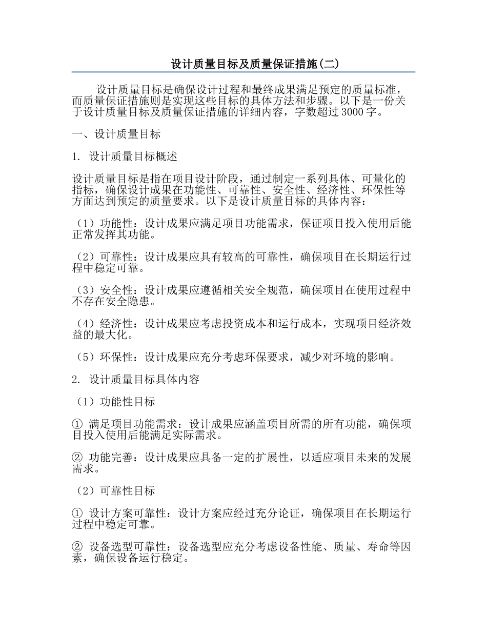 设计质量目标及质量保证措施(二).docx_第1页