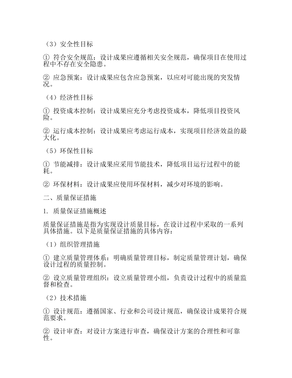 设计质量目标及质量保证措施(二).docx_第2页