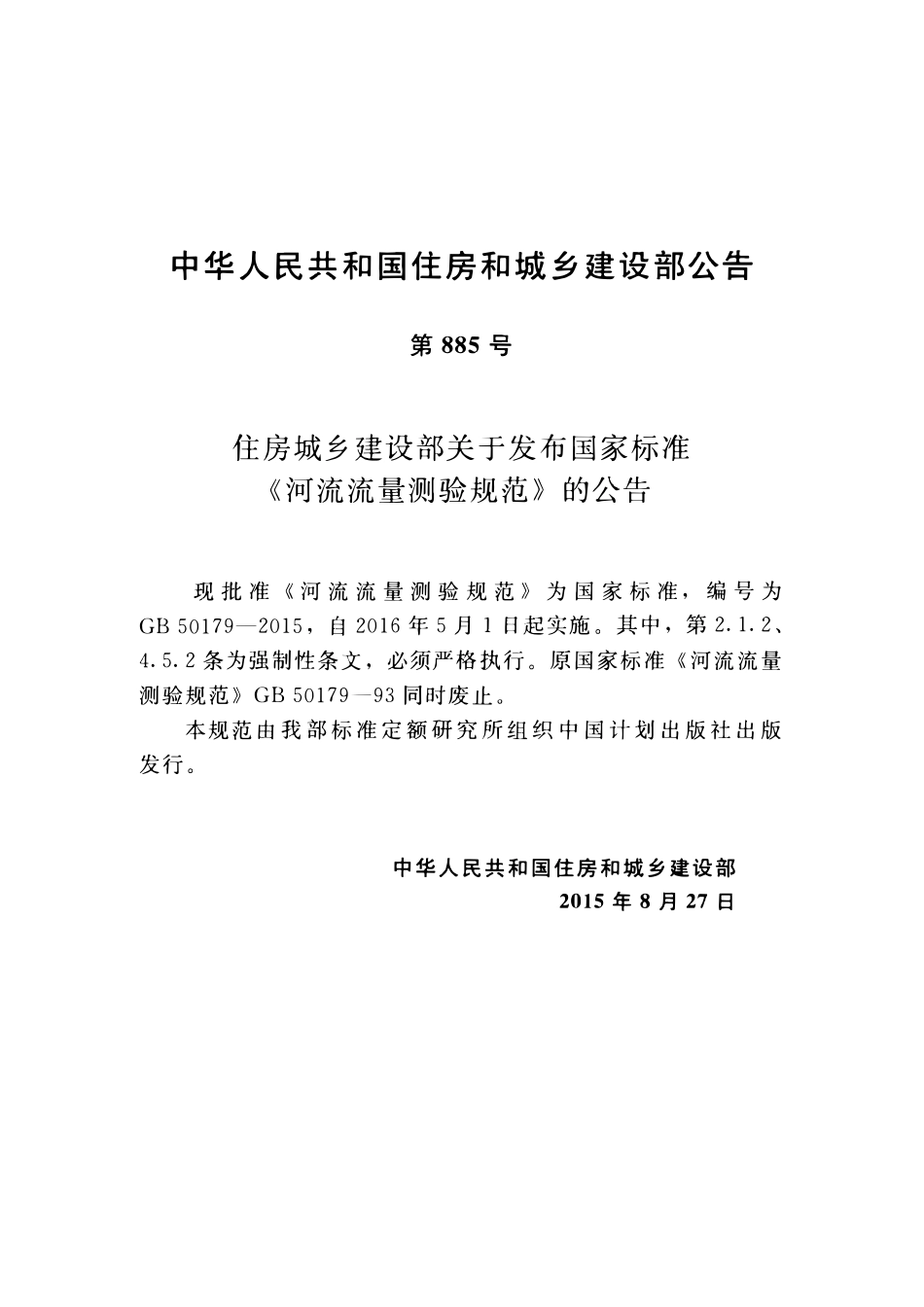 GB 50179-2015 河流流量测验规范.pdf_第3页