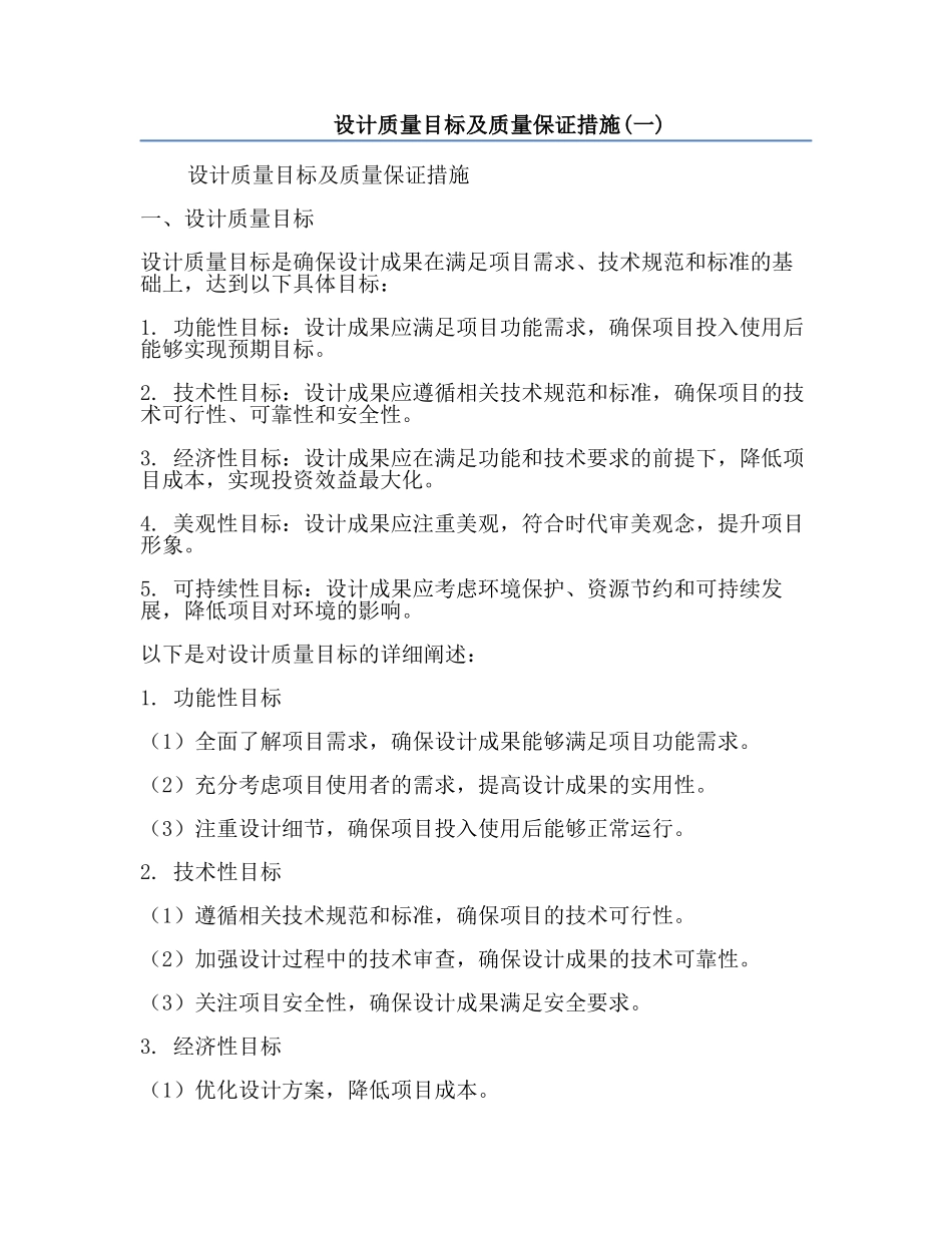 设计质量目标及质量保证措施(一).docx_第1页