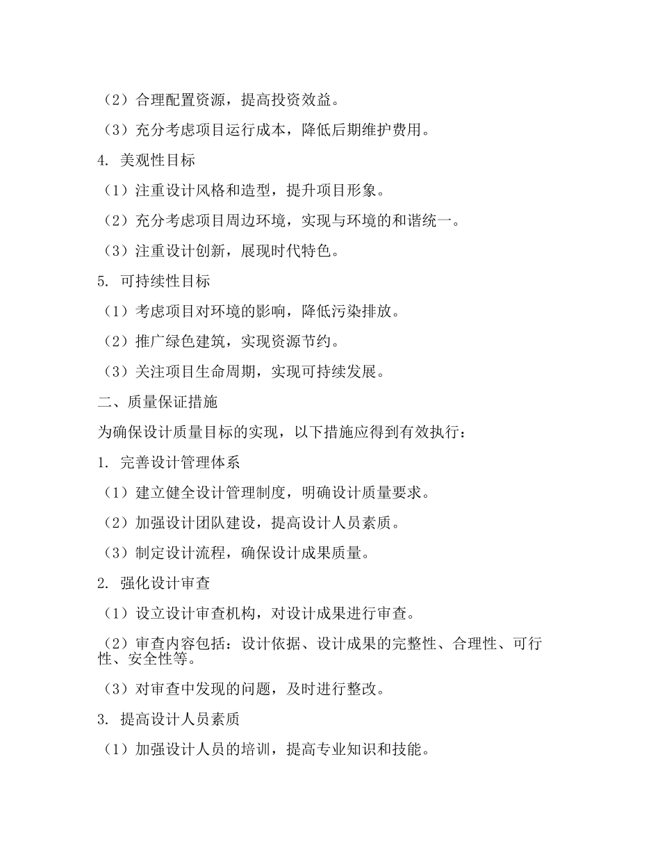 设计质量目标及质量保证措施(一).docx_第2页