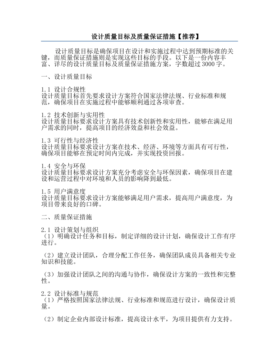 设计质量目标及质量保证措施【推荐】.docx_第1页