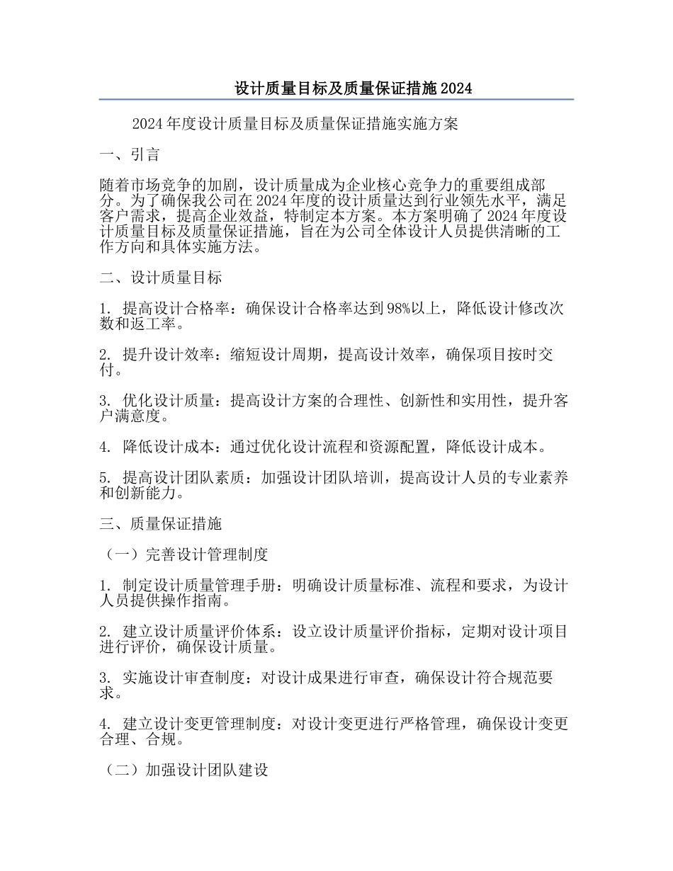 设计质量目标及质量保证措施2024.docx_第1页