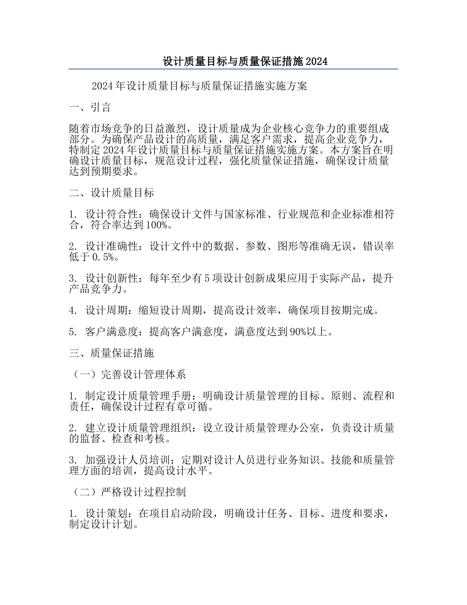 设计质量目标与质量保证措施2024.docx_第1页
