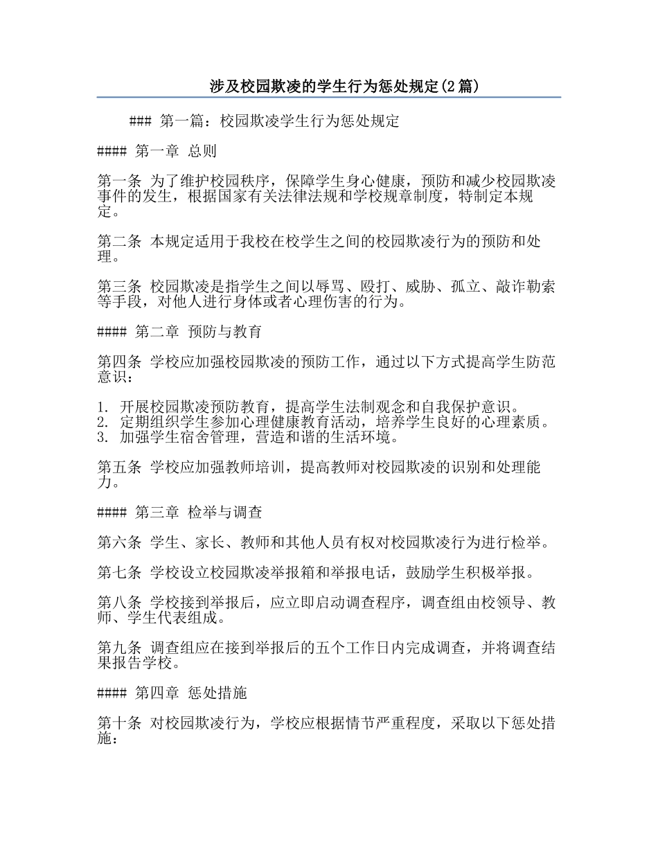 涉及校园欺凌的学生行为惩处规定(2篇).docx_第1页