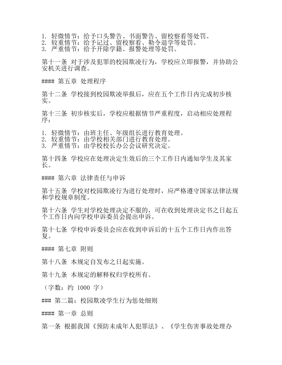 涉及校园欺凌的学生行为惩处规定(2篇).docx_第2页