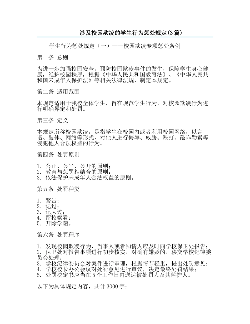 涉及校园欺凌的学生行为惩处规定(3篇).docx_第1页