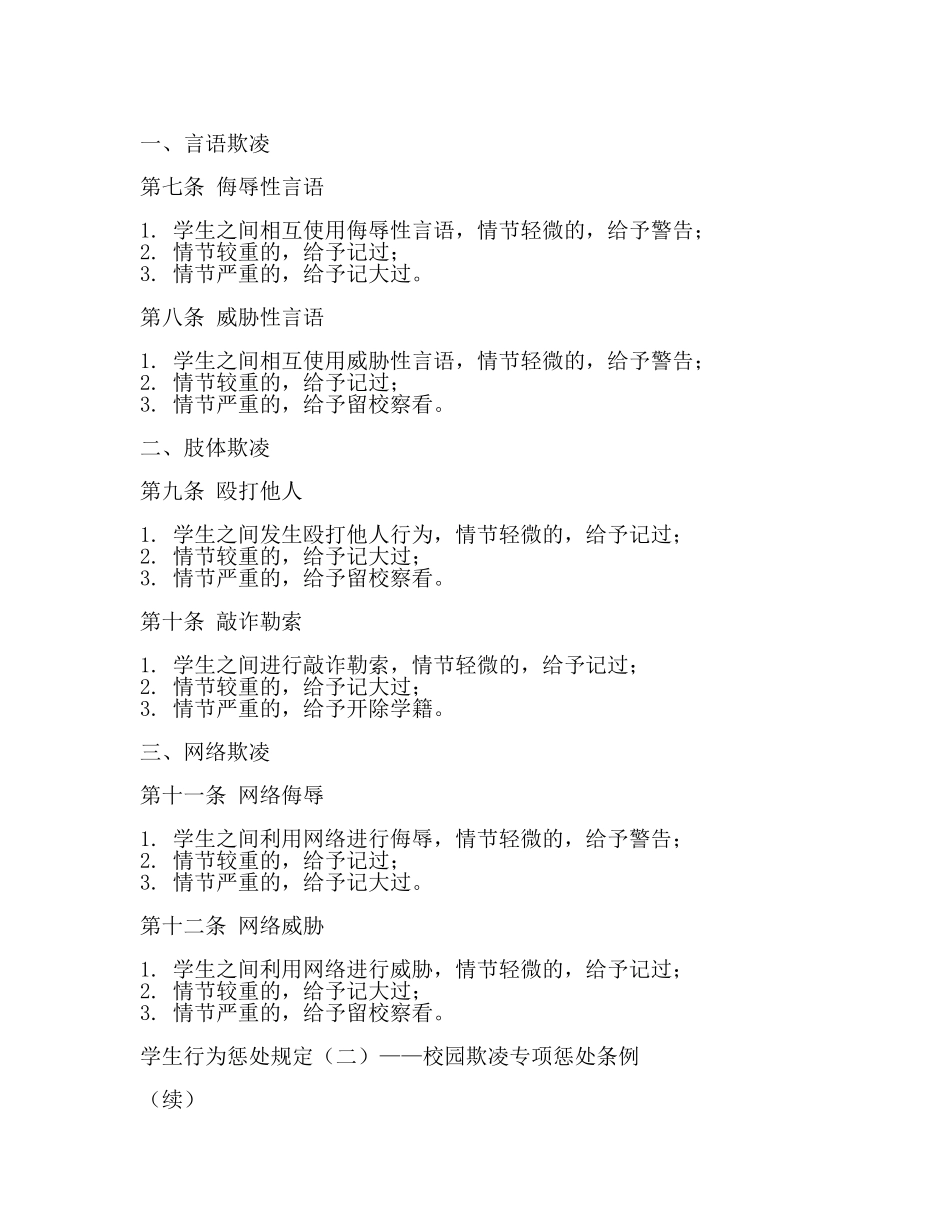 涉及校园欺凌的学生行为惩处规定(3篇).docx_第2页