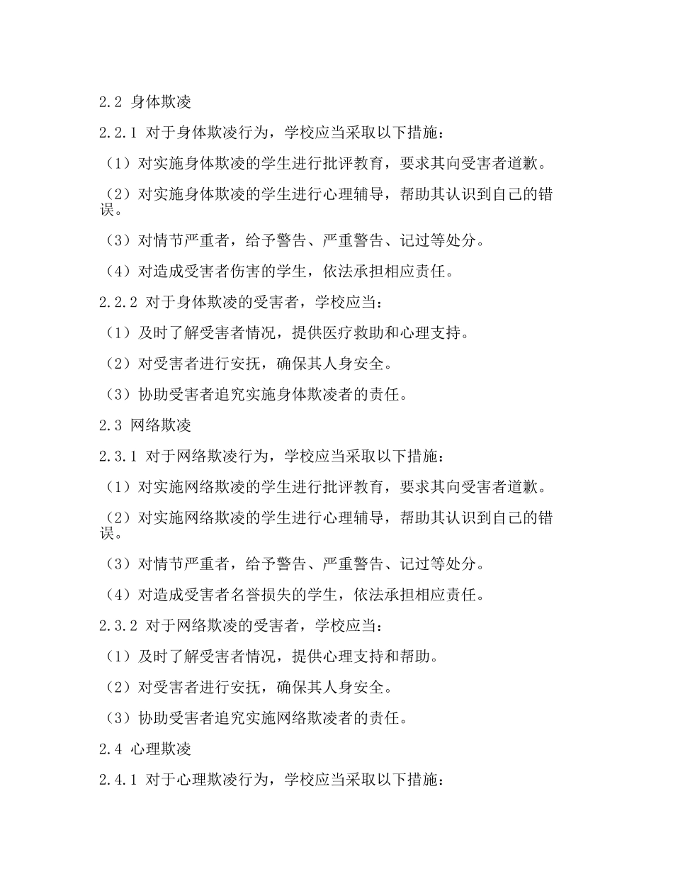 涉及校园欺凌的学生行为惩处规定(二).docx_第2页