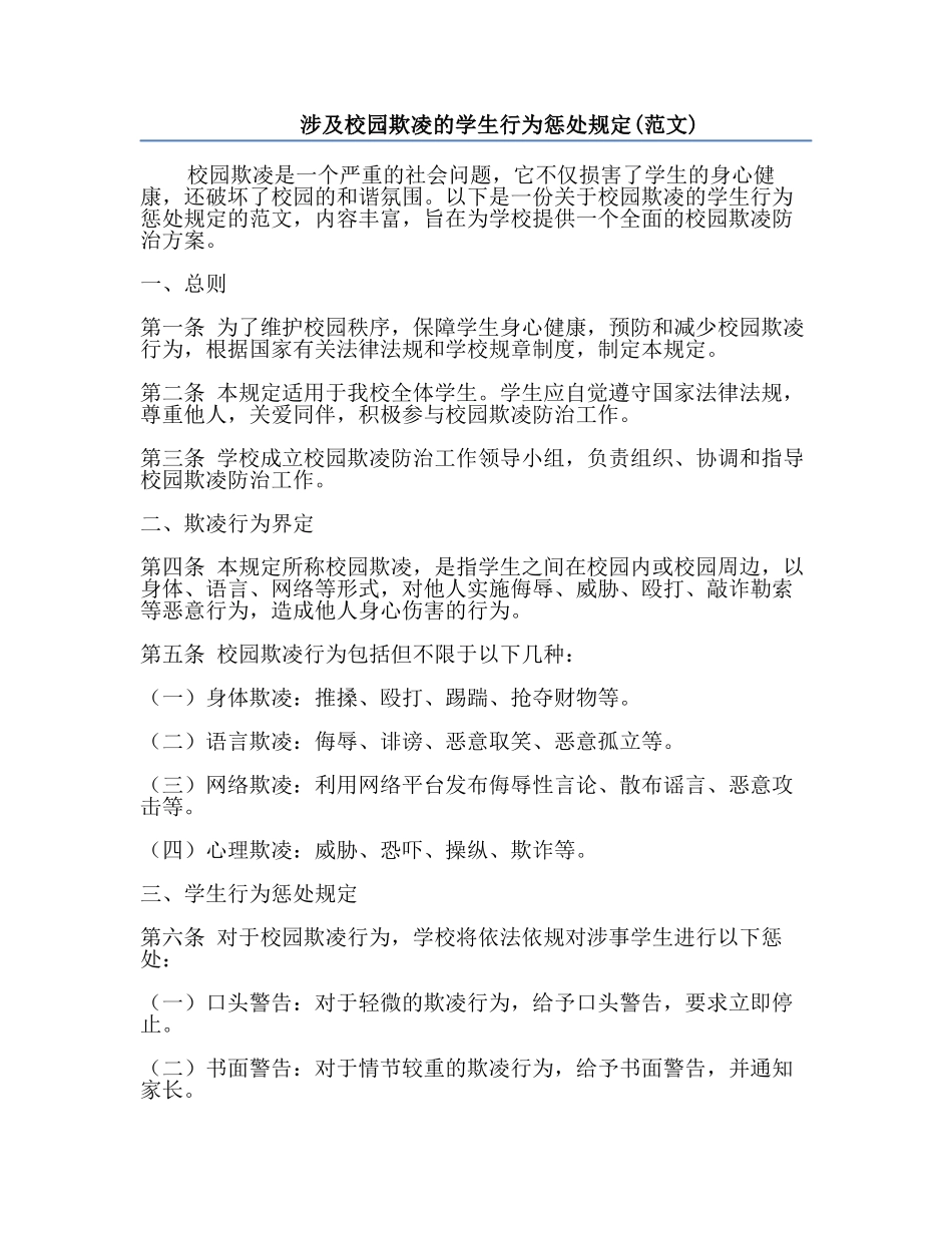 涉及校园欺凌的学生行为惩处规定(范文).docx_第1页