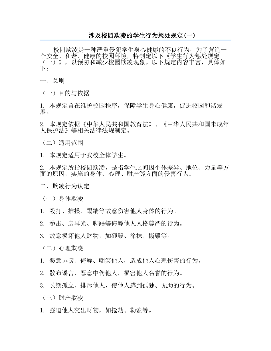 涉及校园欺凌的学生行为惩处规定(一).docx_第1页