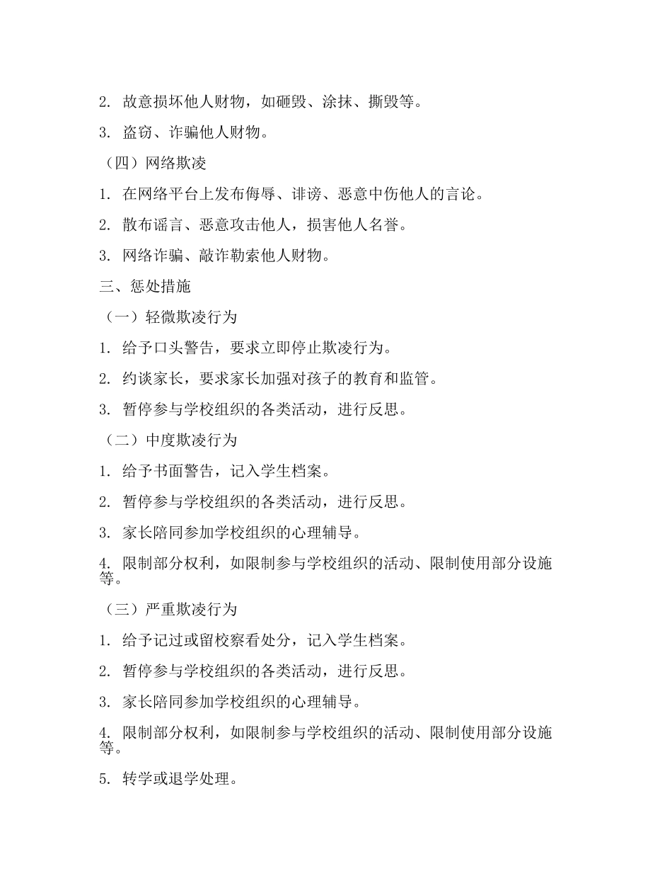 涉及校园欺凌的学生行为惩处规定(一).docx_第2页