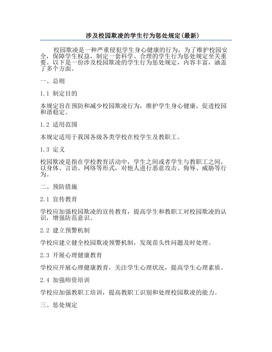涉及校园欺凌的学生行为惩处规定(最新).docx_第1页