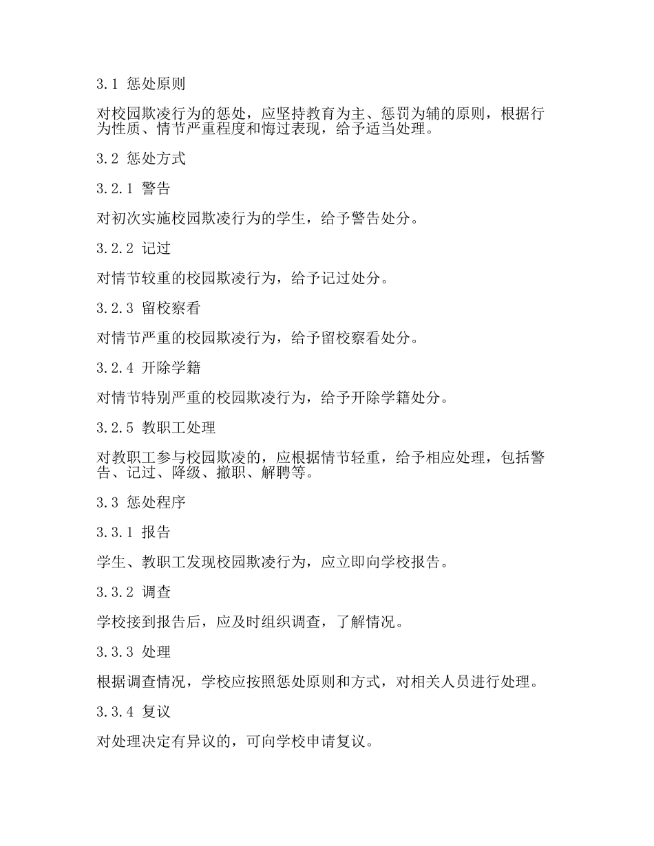 涉及校园欺凌的学生行为惩处规定(最新).docx_第2页