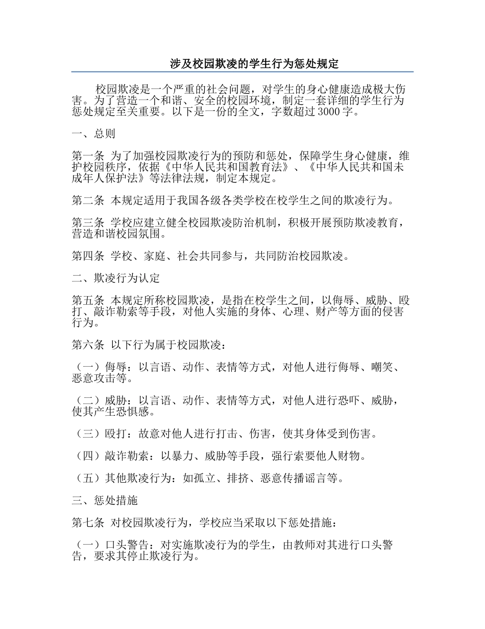 涉及校园欺凌的学生行为惩处规定.docx_第1页