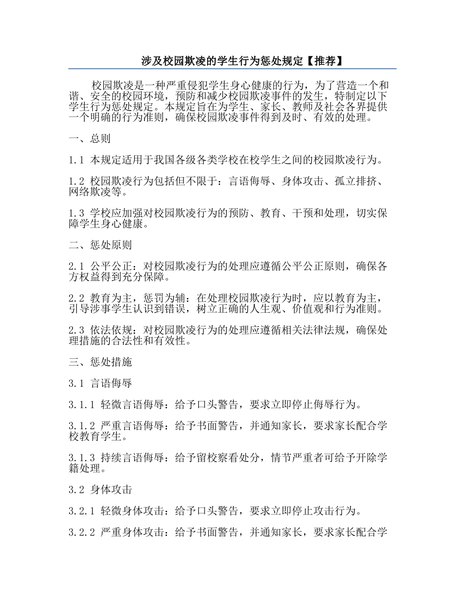涉及校园欺凌的学生行为惩处规定【推荐】.docx_第1页