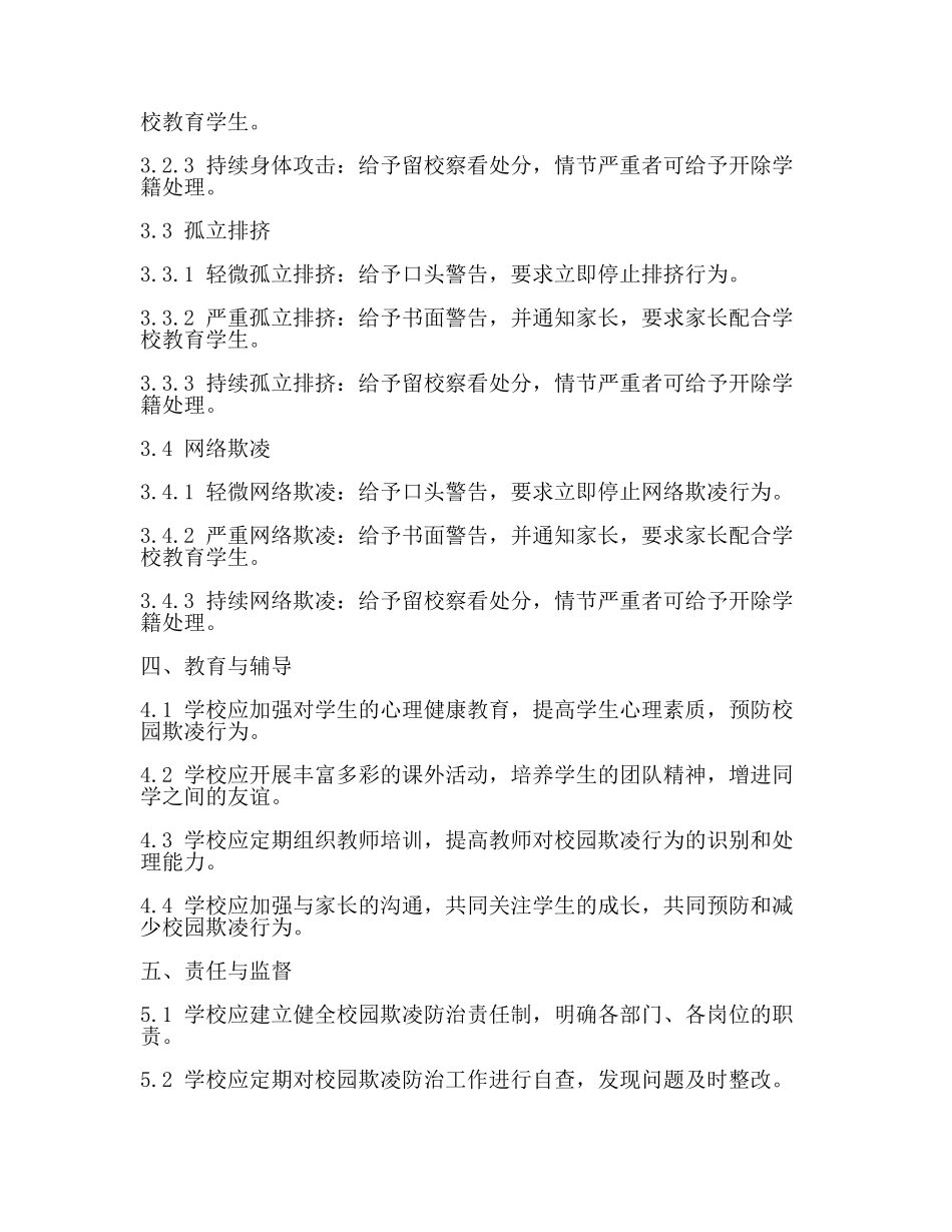 涉及校园欺凌的学生行为惩处规定【推荐】.docx_第2页