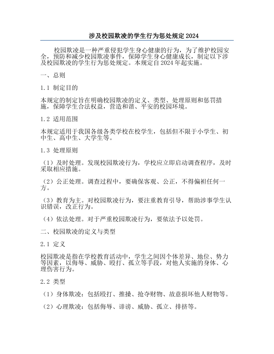 涉及校园欺凌的学生行为惩处规定2024.docx_第1页