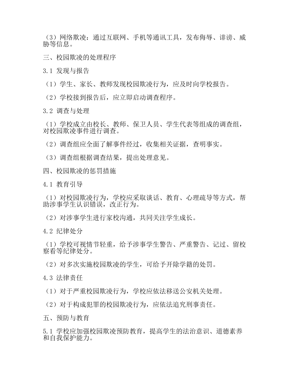 涉及校园欺凌的学生行为惩处规定2024.docx_第2页