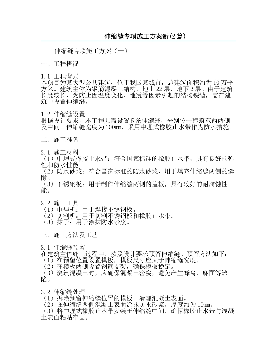 伸缩缝专项施工方案新(2篇).docx_第1页