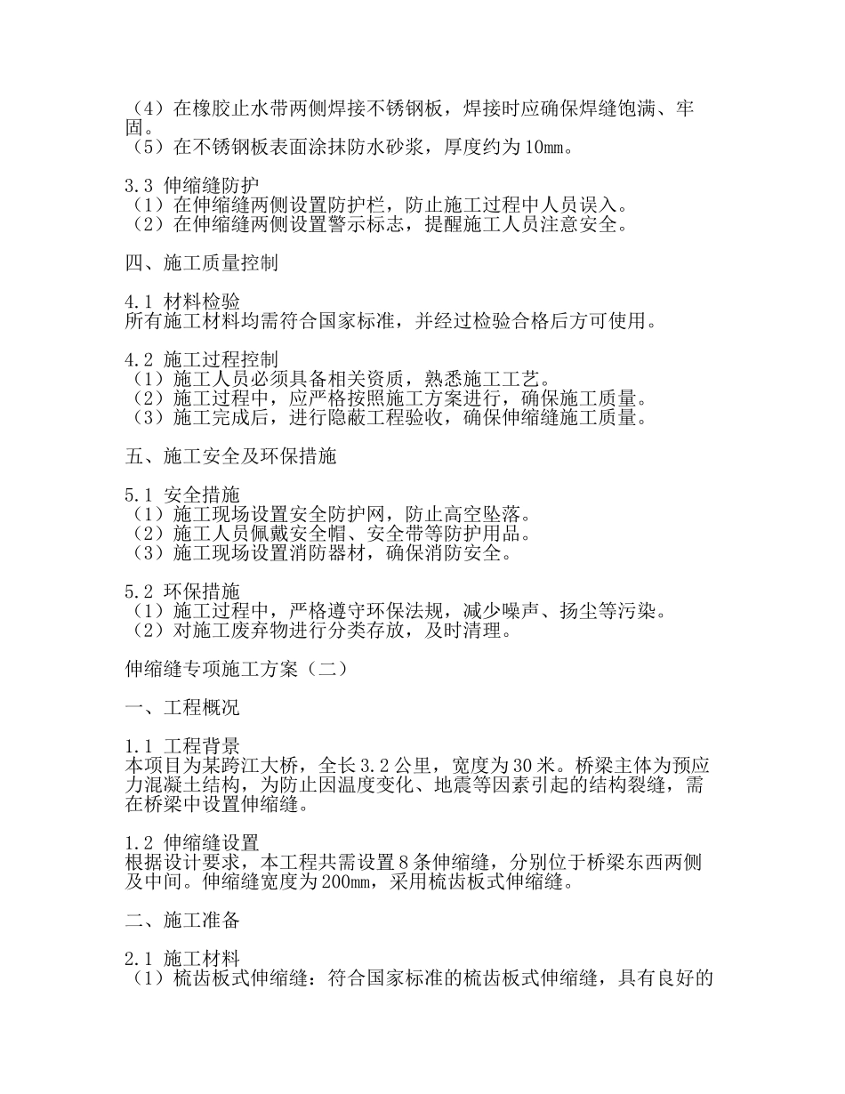 伸缩缝专项施工方案新(2篇).docx_第2页