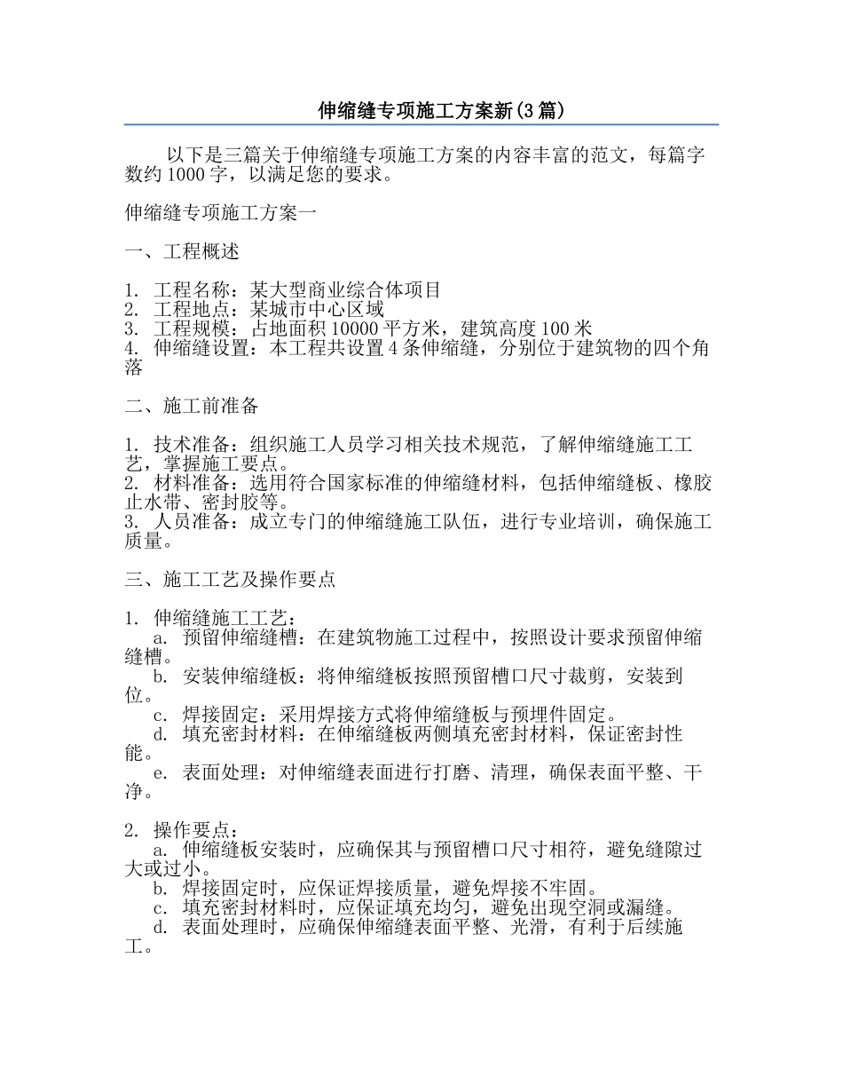 伸缩缝专项施工方案新(3篇).docx_第1页
