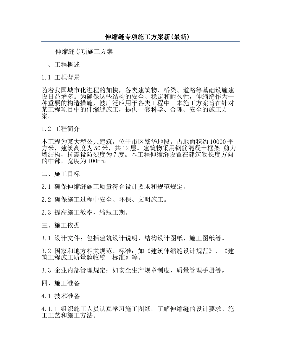 伸缩缝专项施工方案新(最新).docx_第1页