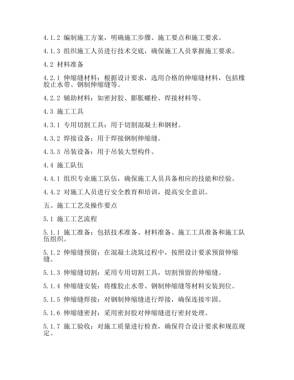 伸缩缝专项施工方案新(最新).docx_第2页