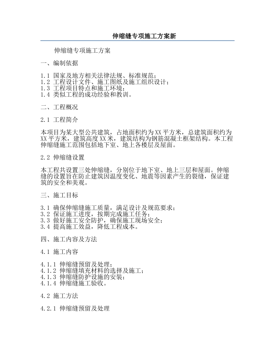 伸缩缝专项施工方案新.docx_第1页