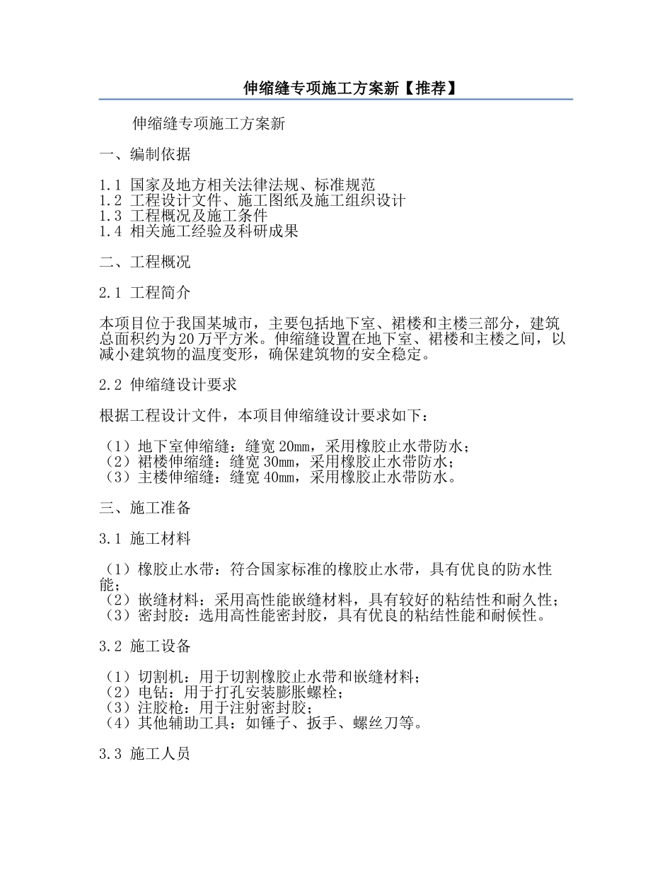 伸缩缝专项施工方案新【推荐】.docx_第1页