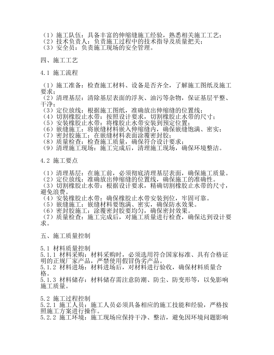 伸缩缝专项施工方案新【推荐】.docx_第2页