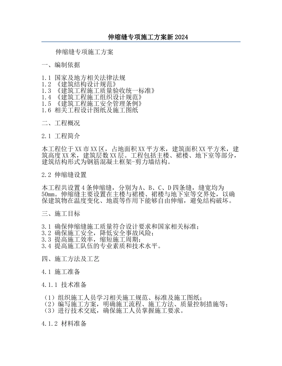 伸缩缝专项施工方案新2024.docx_第1页
