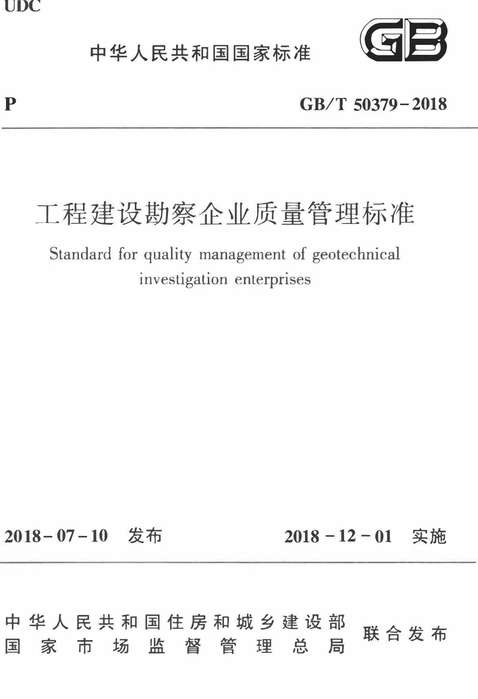 GBT50379-2018_工程建设勘察企业质量管理标准_勘察规范.pdf_第1页