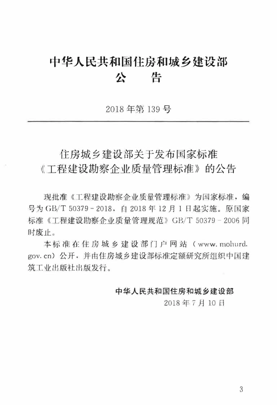 GBT50379-2018_工程建设勘察企业质量管理标准_勘察规范.pdf_第2页