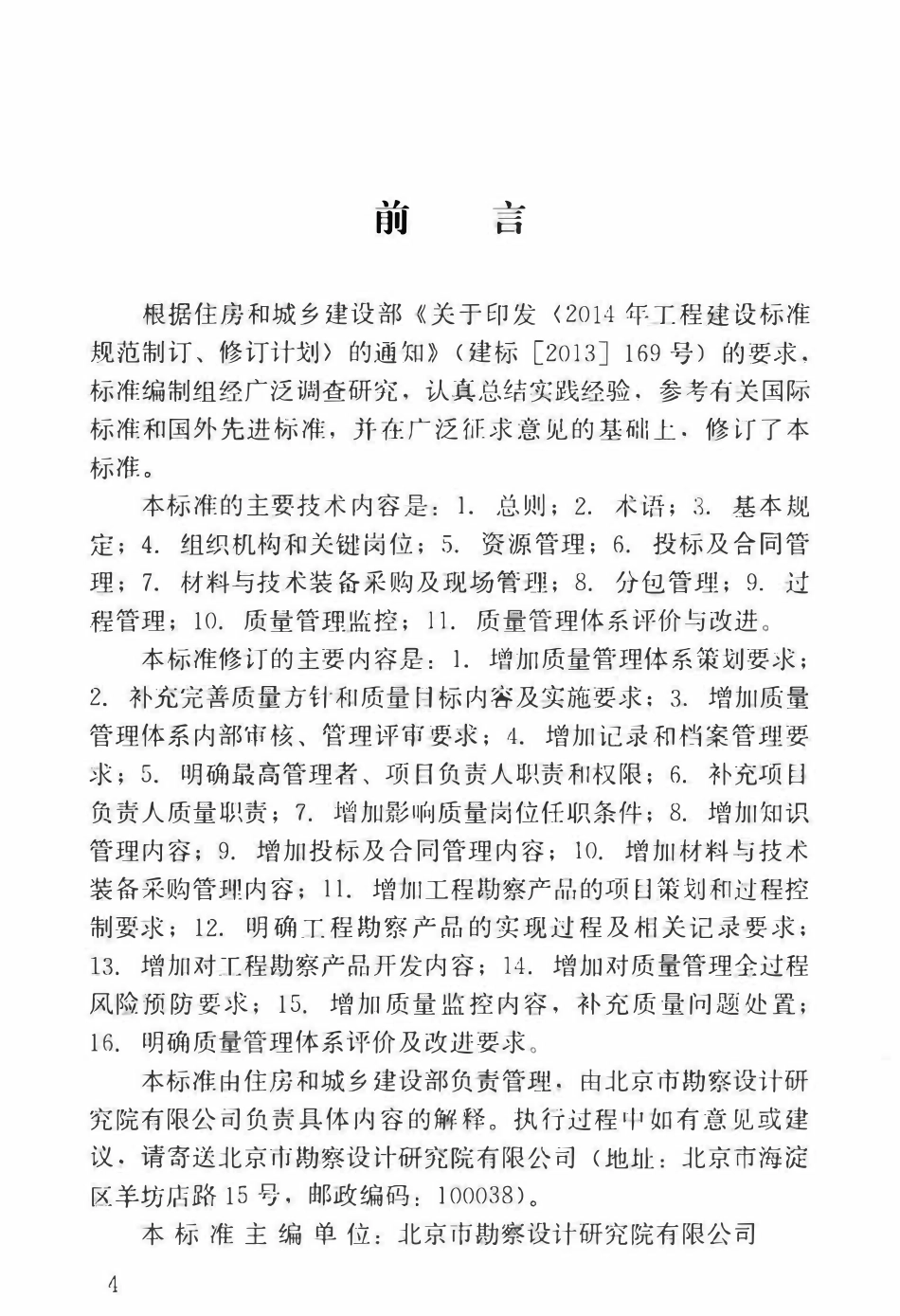 GBT50379-2018_工程建设勘察企业质量管理标准_勘察规范.pdf_第3页