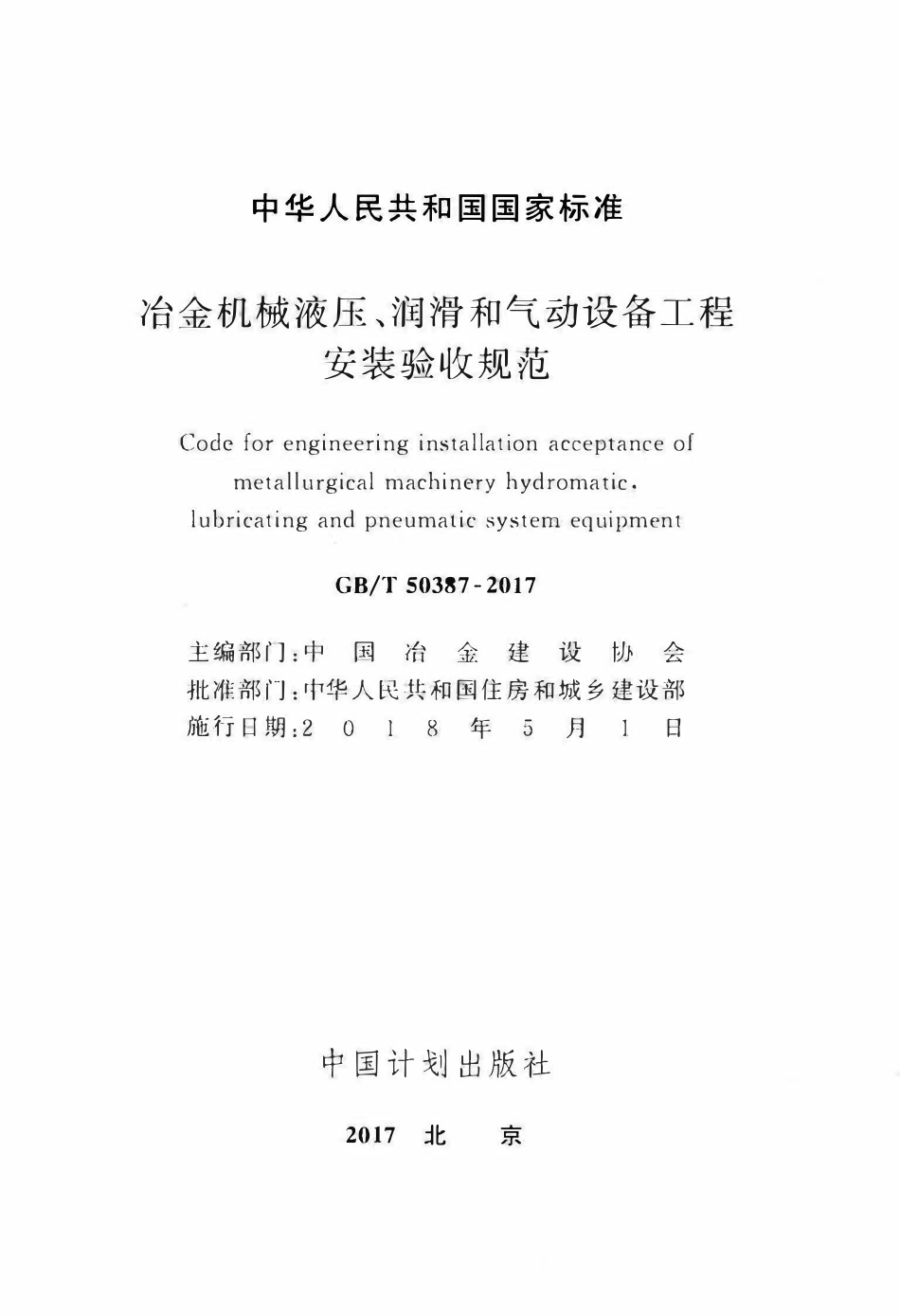 GBT50387-2017  冶金机械液压、润滑和气动设备工程安装验收规范.pdf_第2页