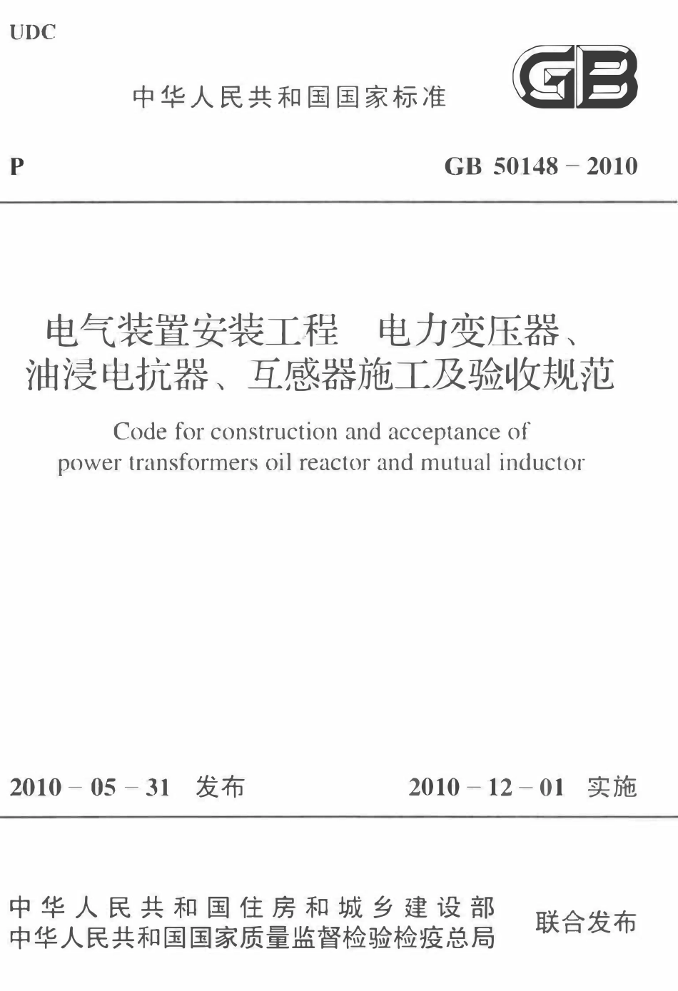 GB50148-2010 电气装置安装工程 电力变压器、油浸电抗器、互感器施工及验收规范（含条文说明）.pdf_第1页