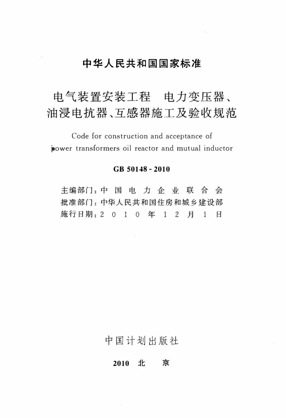 GB50148-2010 电气装置安装工程 电力变压器、油浸电抗器、互感器施工及验收规范（含条文说明）.pdf_第2页
