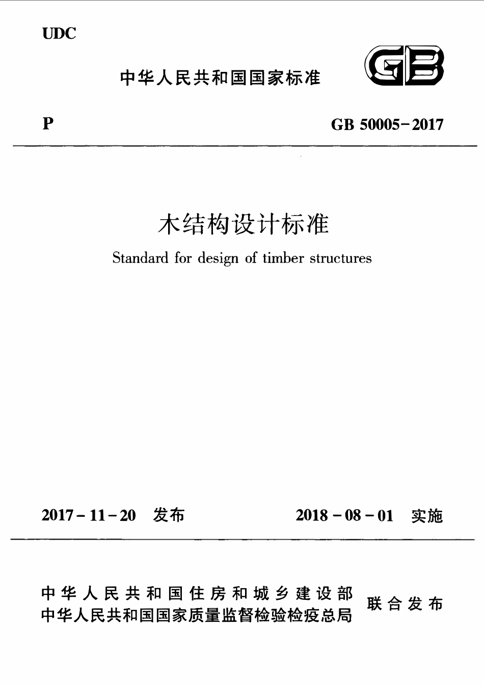 GB50005-2017  木结构设计标准.pdf_第1页