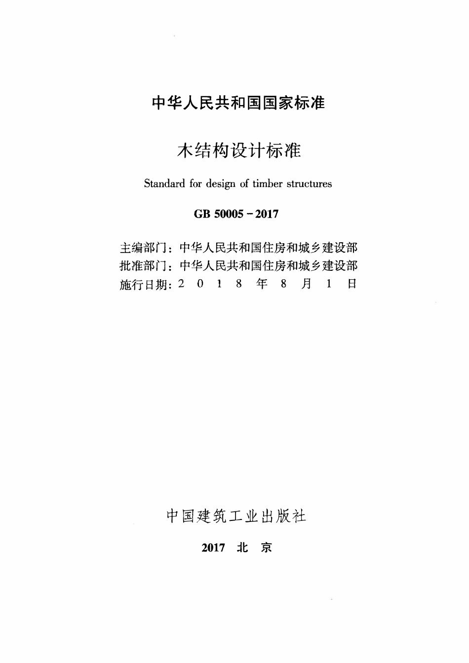 GB50005-2017  木结构设计标准.pdf_第2页