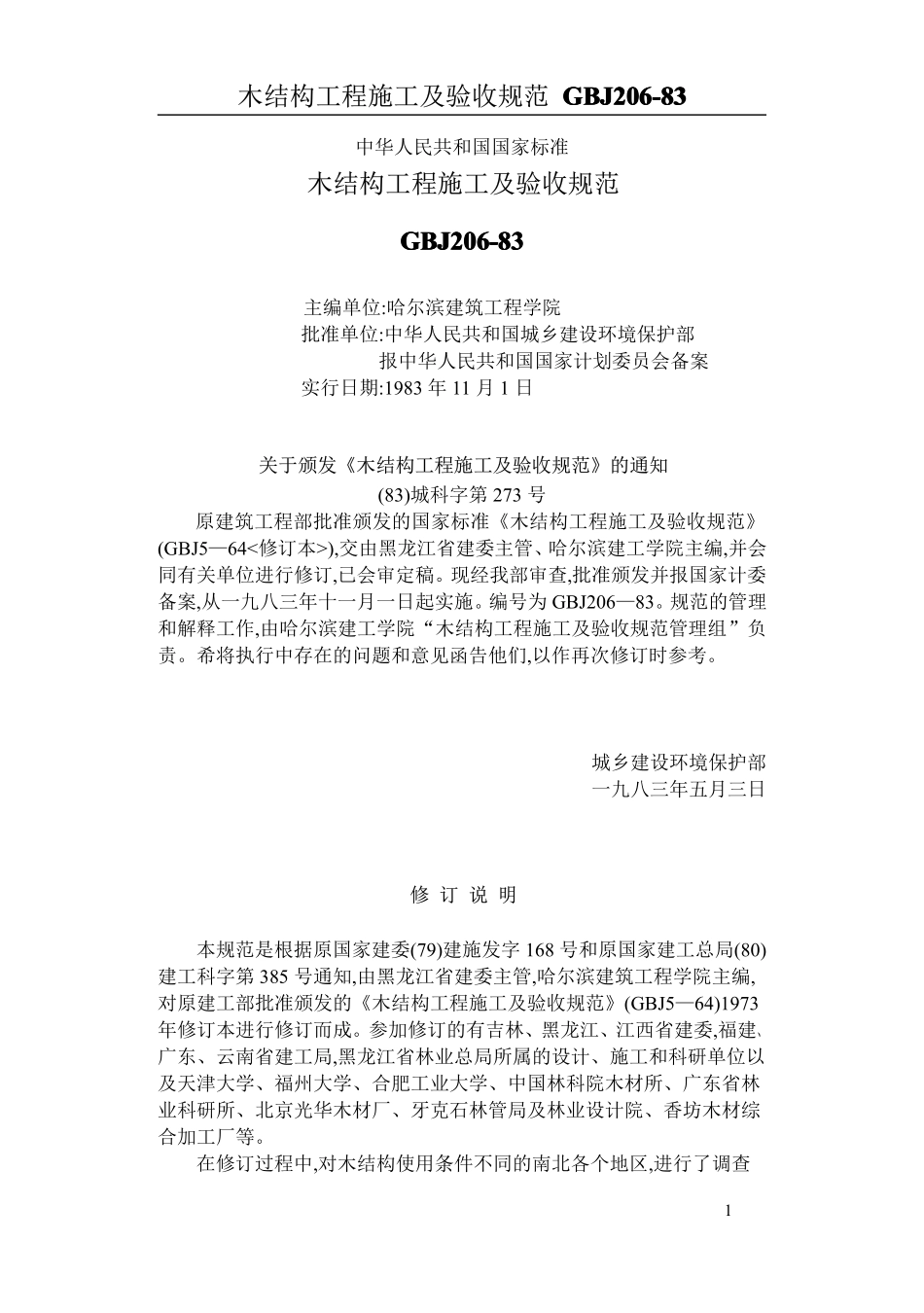 GBJ206 木结构工程施工及验收规范.pdf_第1页