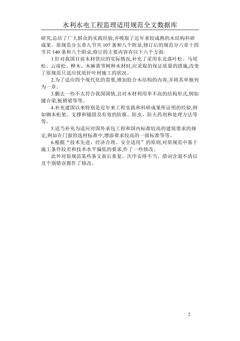 GBJ206 木结构工程施工及验收规范.pdf_第2页