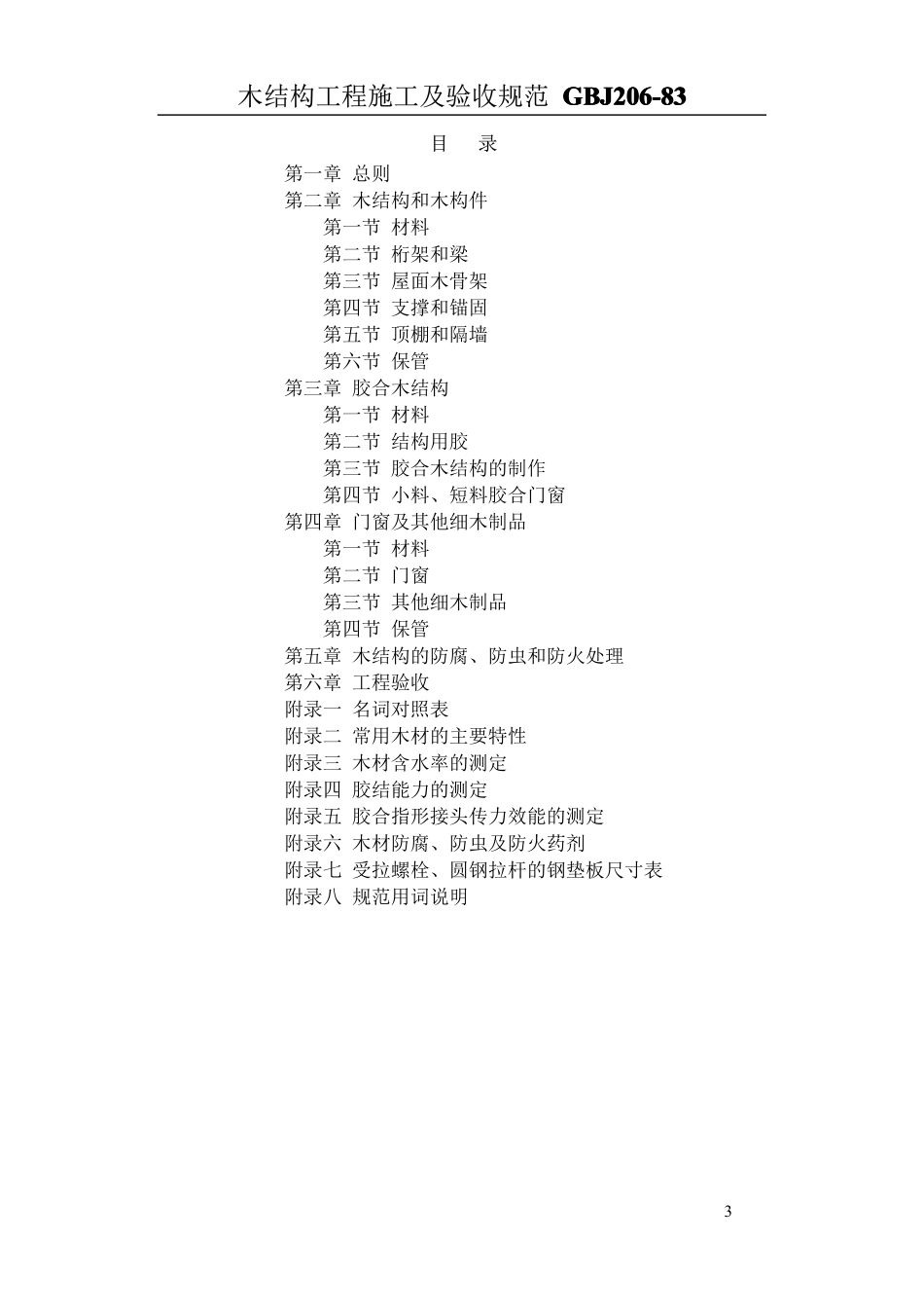 GBJ206 木结构工程施工及验收规范.pdf_第3页