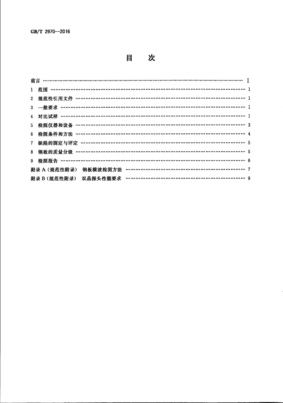 GBT2970-2016 厚钢板超声检测方法.pdf_第2页