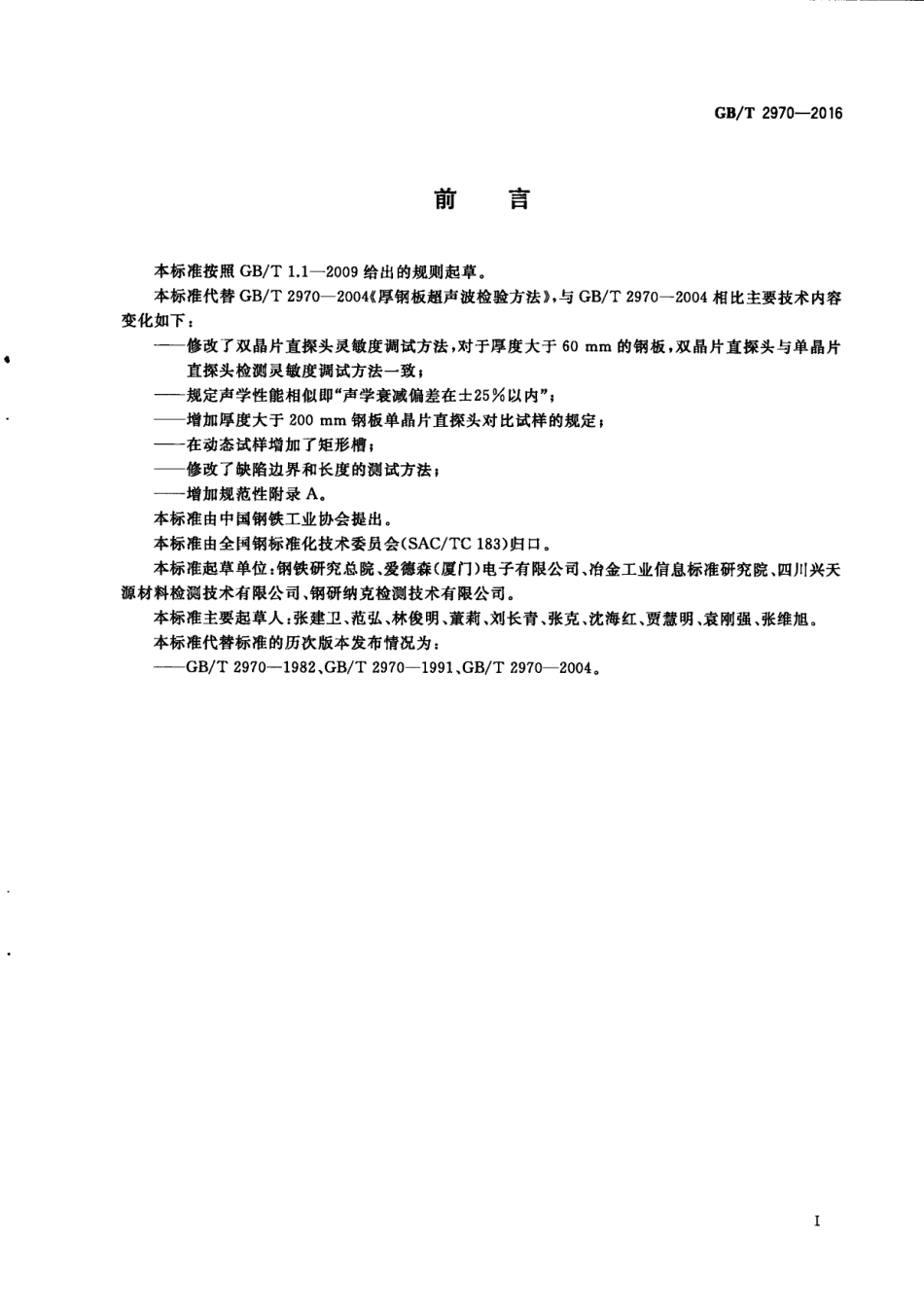 GBT2970-2016 厚钢板超声检测方法.pdf_第3页